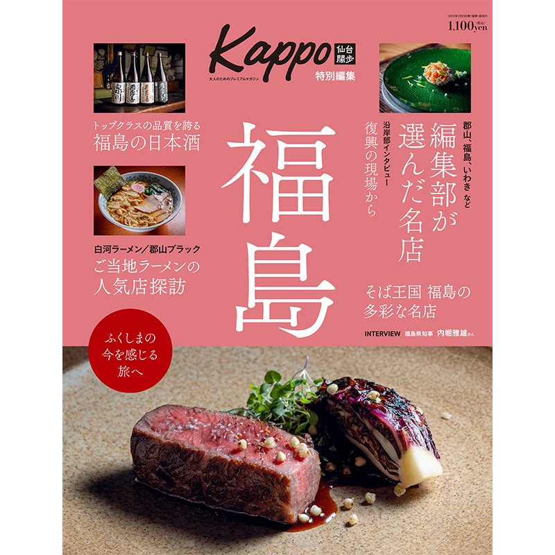 『Kappo特別編集　福島』