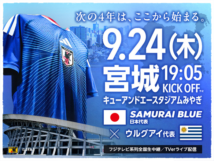 読者プレゼント「キリンチャレンジカップ2026 サッカー日本代表vsウルグアイ代表 観戦チケット」