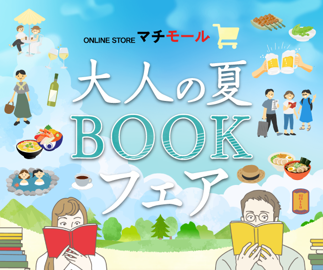 マチモール「大人の夏休みBOOKフェア」
