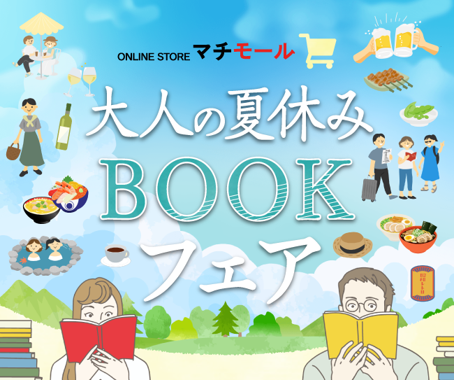 マチモール「大人の夏休みBOOKフェア」