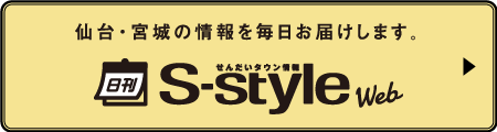 仙台・宮城の情報を毎日お届けします。「日刊S-style Web」