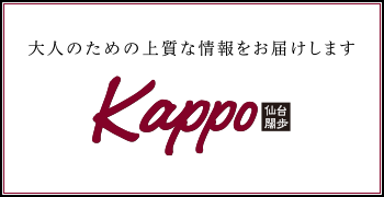 大人のための上質な情報をお届けします「Kappo 仙台闊歩」
