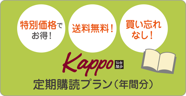 「Kappo 仙台闊歩」定期購読プラン