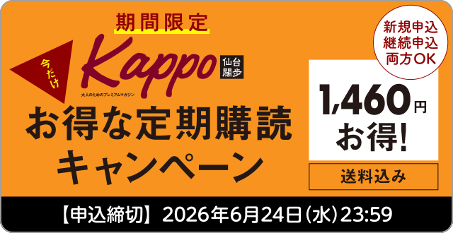 【期間限定】『Kappo　仙台闊歩』今だけお得な定期購読キャンペーン(6冊)