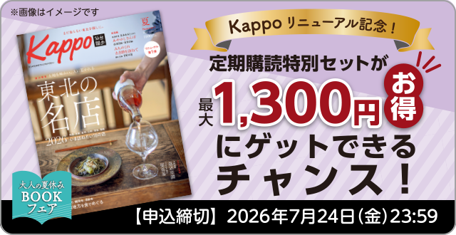 《Kappoリニューアル記念》Kappo定期購読＆東北の名店セット