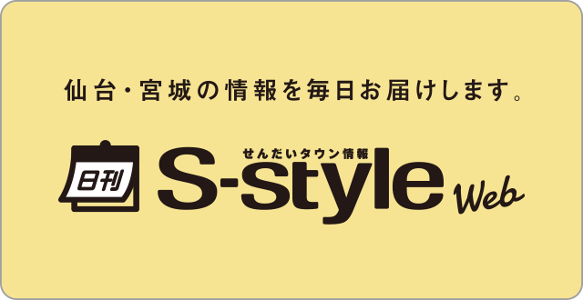 仙台・宮城の情報を毎日お届けします。「日刊S-style Web」
