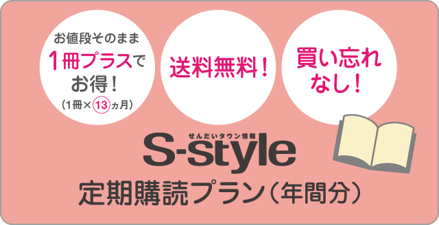 「せんだいタウン情報S-style」定期購読プラン