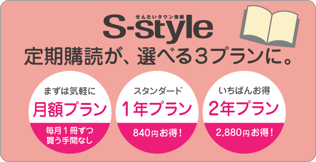 「せんだいタウン情報S-style」定期購読選べる３プラン