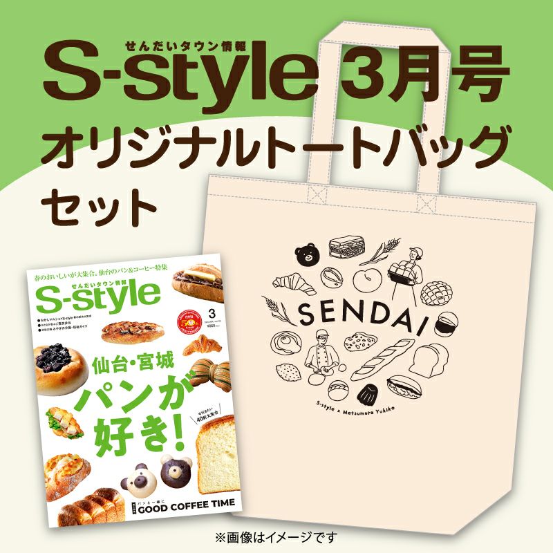 【せんだいタウン情報S-style】2026年3月号「トートバッグ」セット