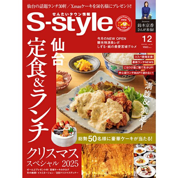 せんだいタウン情報S-style 12月号（2025年）
