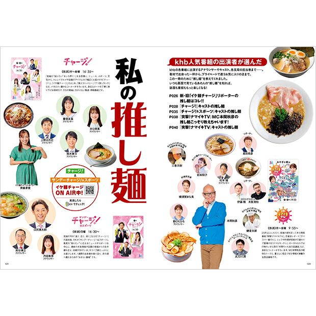 宮城のラーメン2025 with イケ麺チャージ チラ見せ①