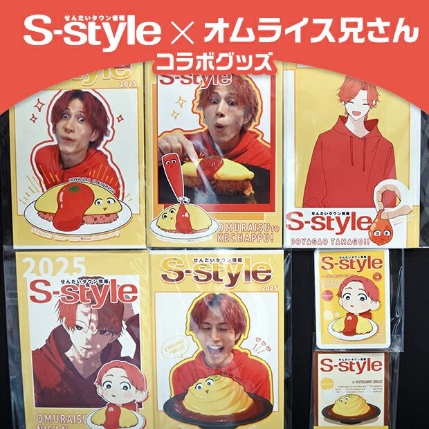 【S-style×オムライス兄さん】推しを愛でる♡デスクトップセット