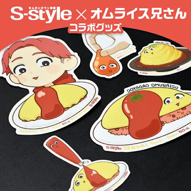 【S-style×オムライス兄さん】貼るだけでおむにぃ降臨セット