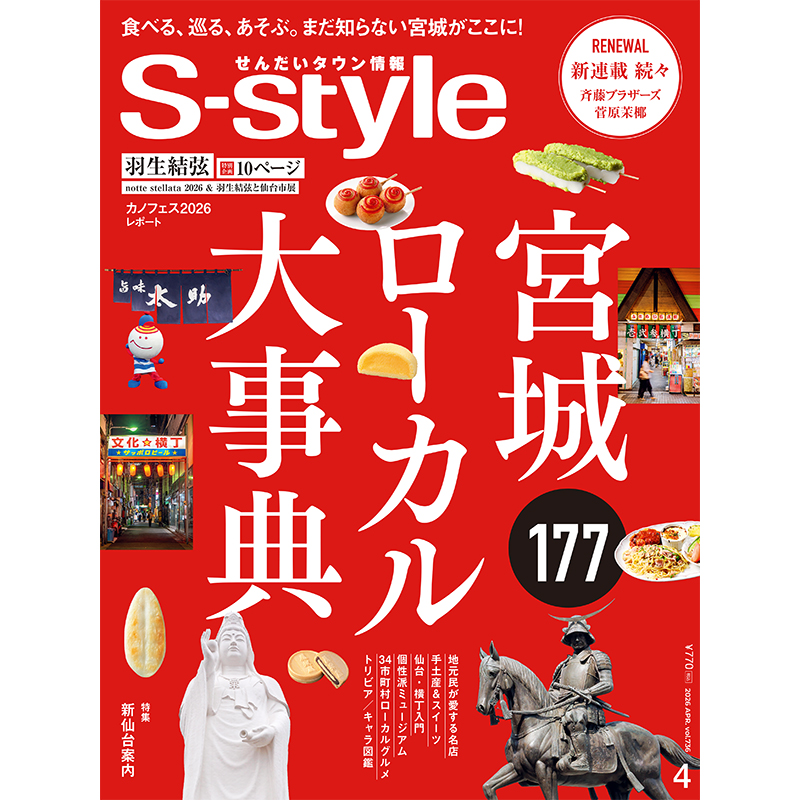 【早期予約】せんだいタウン情報S-style 4月号（2026年）