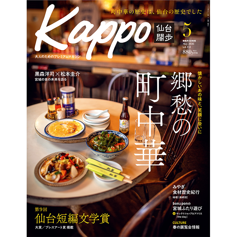 【早期予約】大人のためのプレミアムマガジン『Kappo　仙台闊歩』141号(2026年5月号)