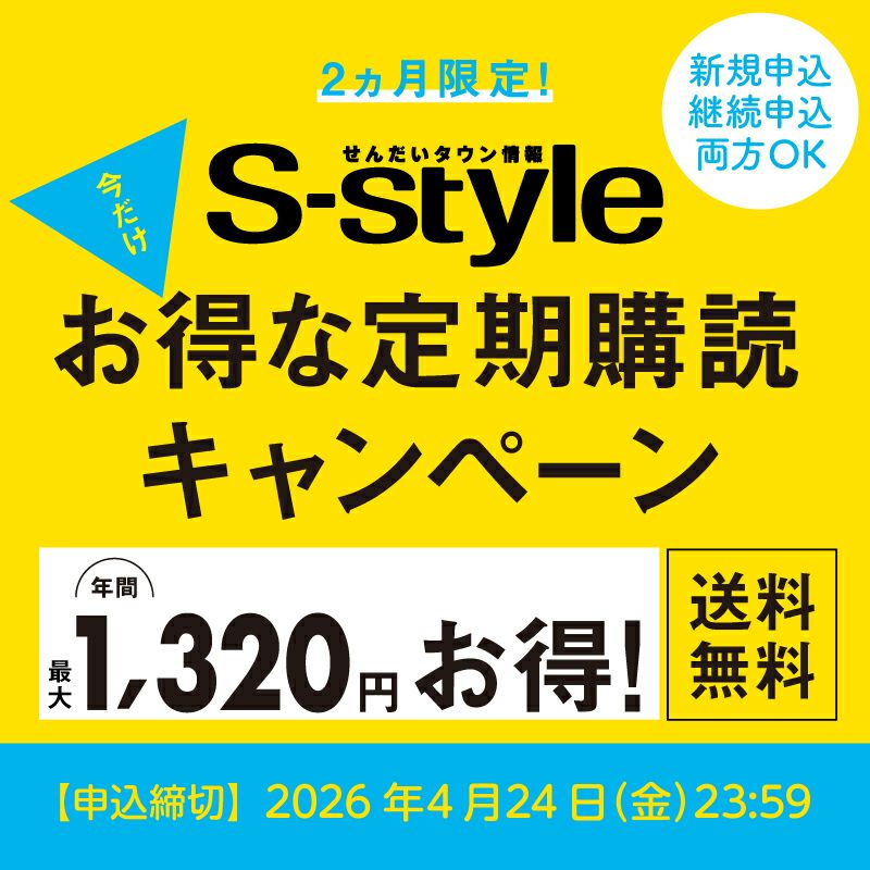 【2ヶ月限定】『せんだいタウン情報S-style』今だけお得な定期購読キャンペーン