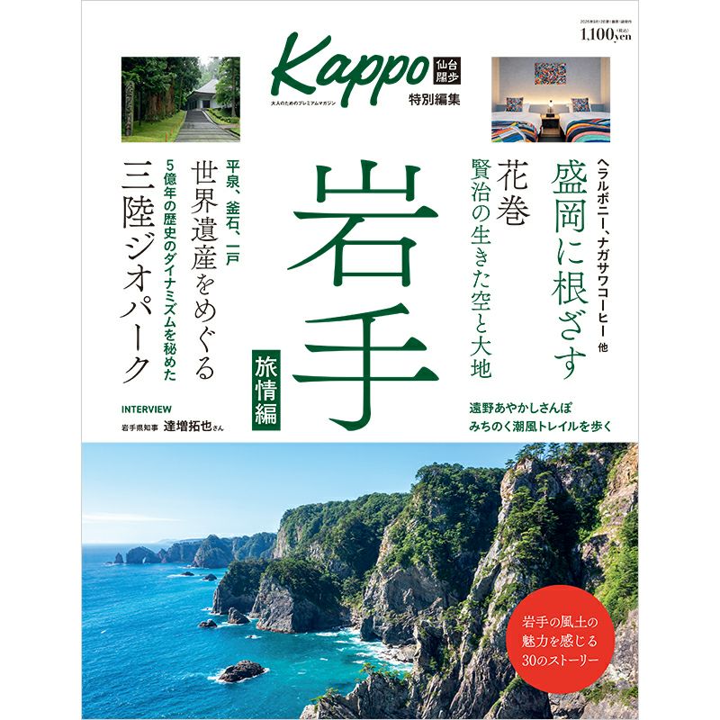 大人のためのプレミアムマガジン『Kappo特別編集　岩手　Vol.2　旅情編』