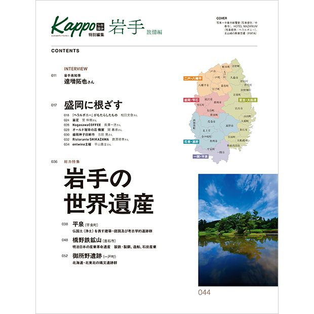 大人のためのプレミアムマガジン『Kappo特別編集　岩手　Vol.2　旅情編』チラ見せ０１