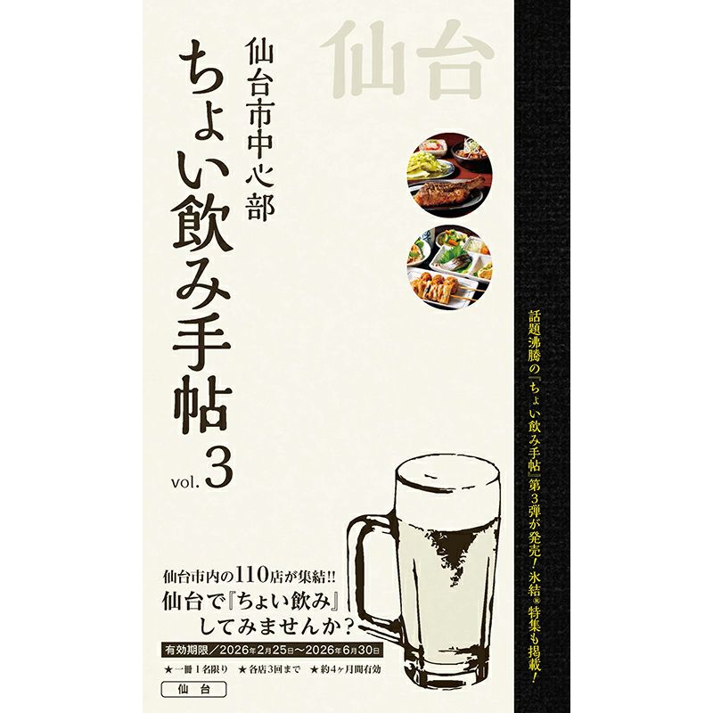 ちょい飲み手帖 仙台版 Vol.3
